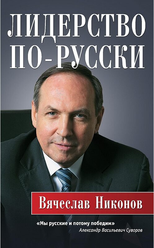 Обложка книги «Лидерство по-русски» автора Вячеслава Никонова. ISBN 9785699957545.