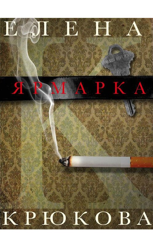 Обложка книги «Ярмарка» автора Елены Крюковы издание 2012 года. ISBN 9781300598824.