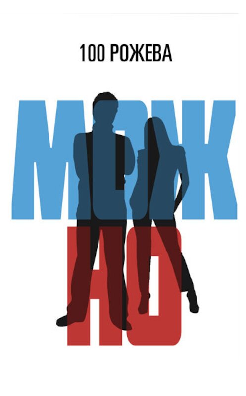 Обложка книги «Можно (сборник)» автора Татьяны 100 Рожевы издание 2013 года.