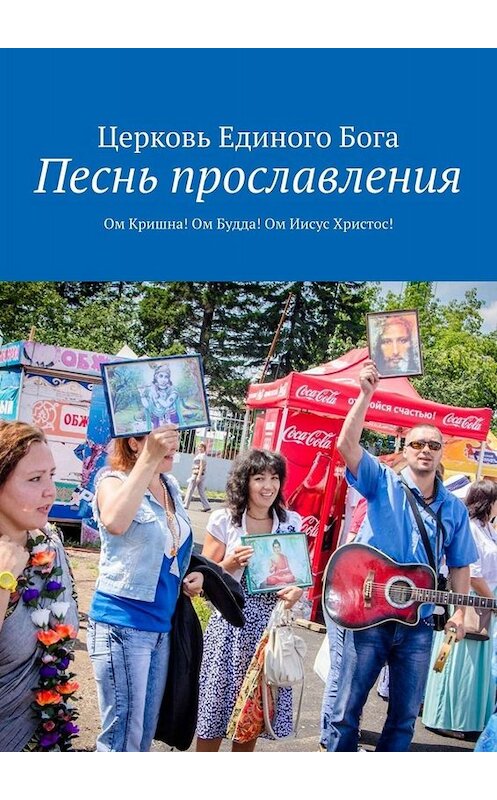 Обложка книги «Песнь прославления. Ом Кришна! Ом Будда! Ом Иисус Христос!» автора Церковь Единого Боги. ISBN 9785449673183.