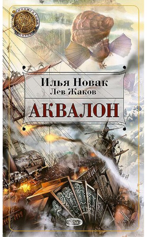 Обложка книги «Аквалон» автора  издание 2007 года. ISBN 9785699211203.