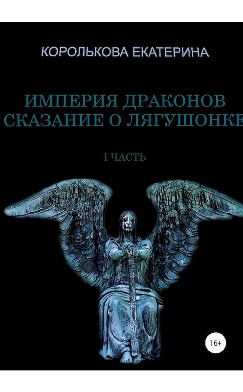 Обложка книги «Империя драконов. Сказание о лягушонке I» автора Екатериной Корольковы издание 2020 года.