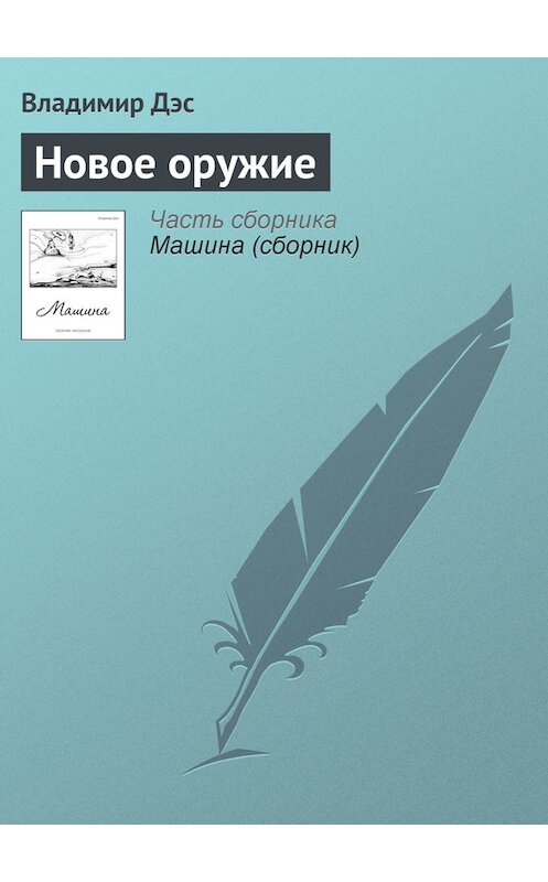 Обложка книги «Новое оружие» автора Владимира Дэса.