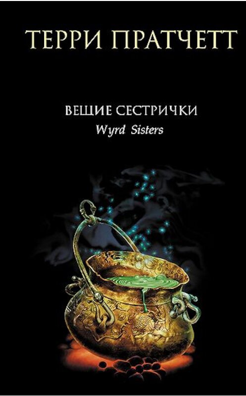 Обложка книги «Вещие сестрички» автора Терри Пратчетта издание 2006 года. ISBN 5699168141.