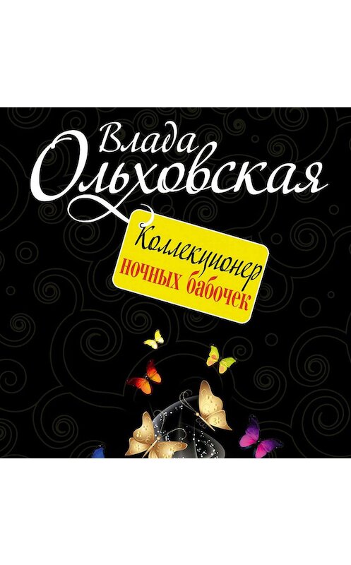 Обложка аудиокниги «Коллекционер ночных бабочек» автора Влады Ольховская.