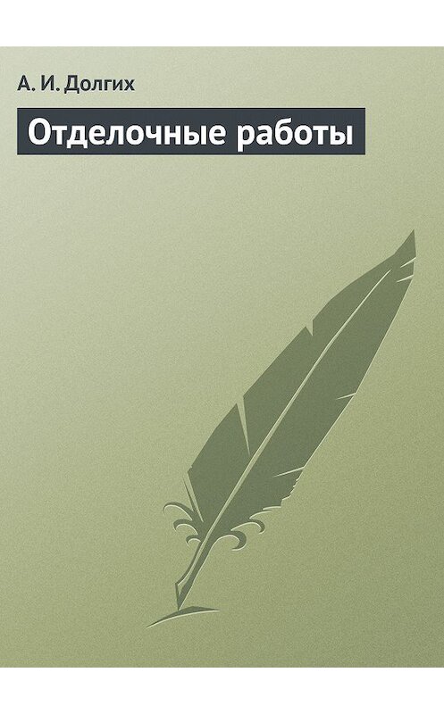 Обложка книги «Отделочные работы» автора Алексея Долгиха издание 2013 года.