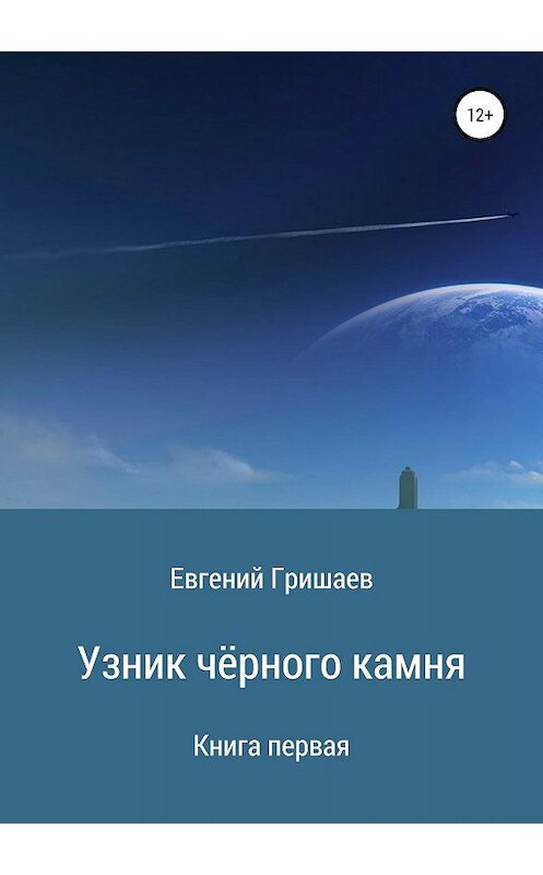 Обложка книги «Узник чёрного камня. Книга первая» автора Евгеного Гришаева издание 2019 года.