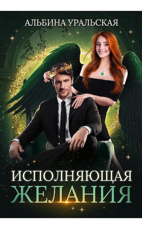 Обложка книги «Исполняющая желания» автора Альбиной Уральская.