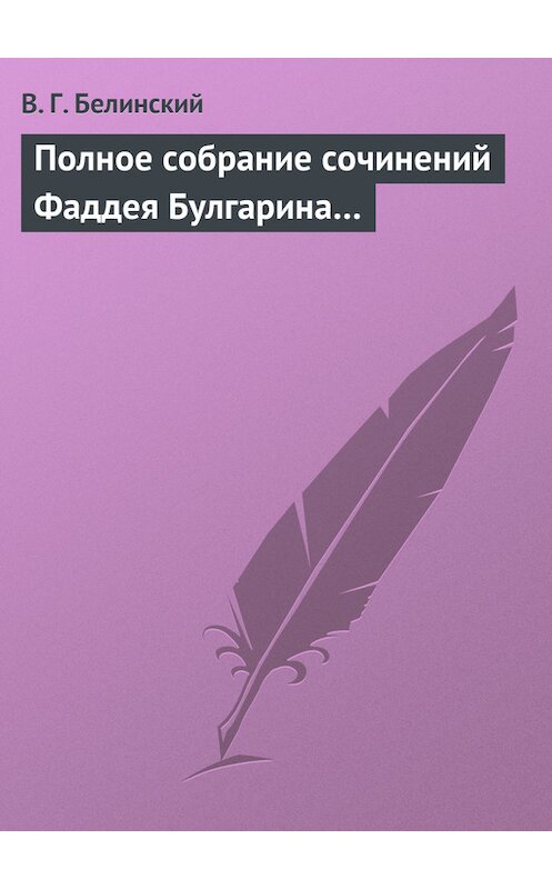 Обложка книги «Полное собрание сочинений Фаддея Булгарина…» автора Виссариона Белинския.