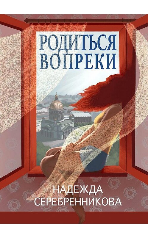 Обложка книги «Родиться вопреки. Сказочный роман» автора Надежды Серебренниковы. ISBN 9785448527692.