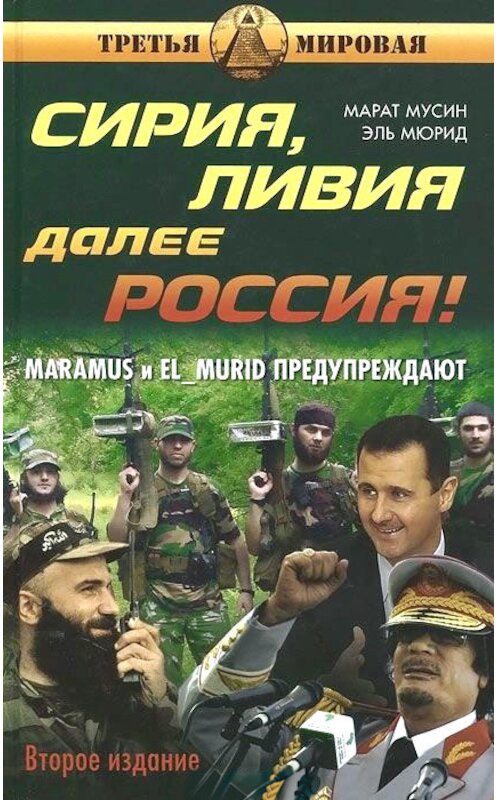 Обложка книги «Сирия, Ливия. Далее Россия!» автора  издание 2014 года. ISBN 9785804106417.