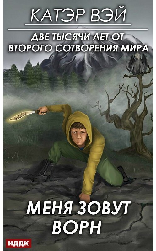 Обложка книги «Меня зовут Ворн» автора Катэра Вэй.