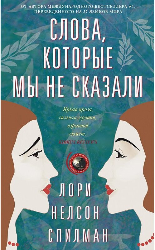 Обложка книги «Слова, которые мы не сказали» автора Лори Нельсона Спилмана издание 2016 года. ISBN 9785227063755.