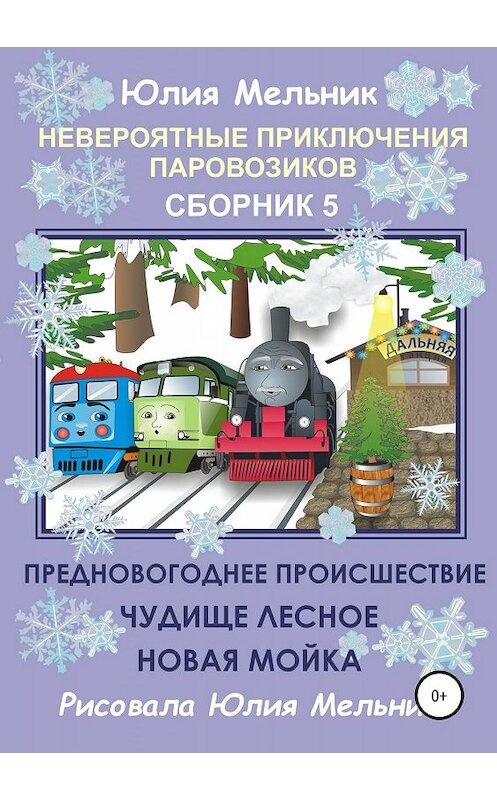 Обложка книги «Невероятные приключения паровозиков. Сборник 5» автора Юлии Мельника издание 2019 года.