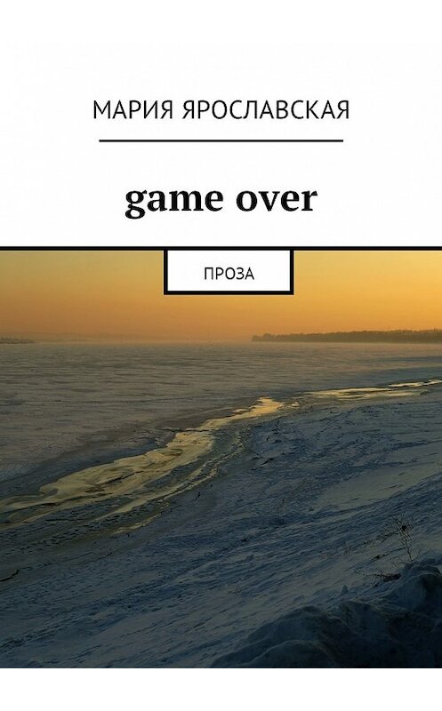 Обложка книги «Gamе over. Проза» автора Марии Ярославская. ISBN 9785449040190.