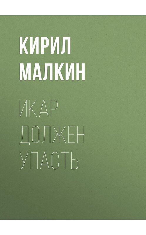 Обложка книги «Икар должен упасть» автора Кирила Малкина.