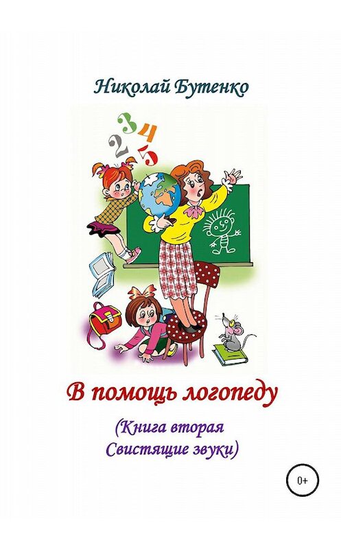 Обложка книги «В помощь логопеду. Книга вторая» автора Николай Бутенко издание 2020 года.