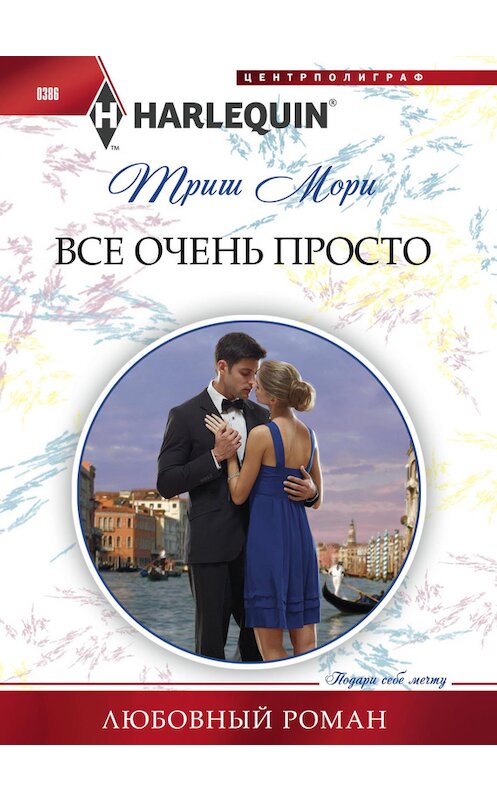 Обложка книги «Все очень просто» автора Триш Мори издание 2014 года. ISBN 9785227048714.