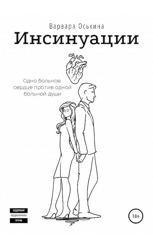 Обложка книги «Инсинуации» автора Варвары Оськины издание 2020 года. ISBN 9785532039094.