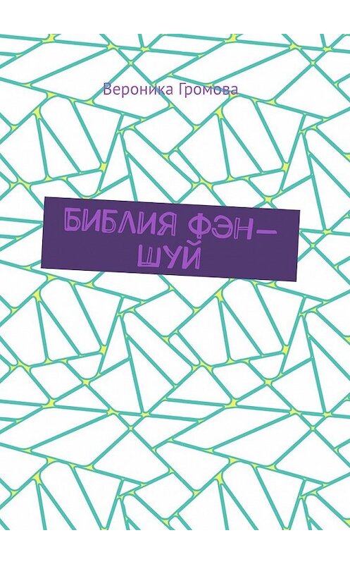 Обложка книги «Библия фэн-шуй» автора Вероники Громовы. ISBN 9785449858979.