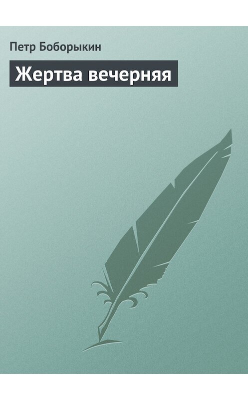 Обложка книги «Жертва вечерняя» автора Петра Боборыкина.