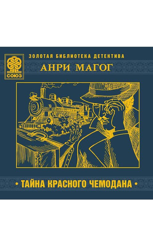 Обложка аудиокниги «Тайна красного чемодана» автора Анри Магога.