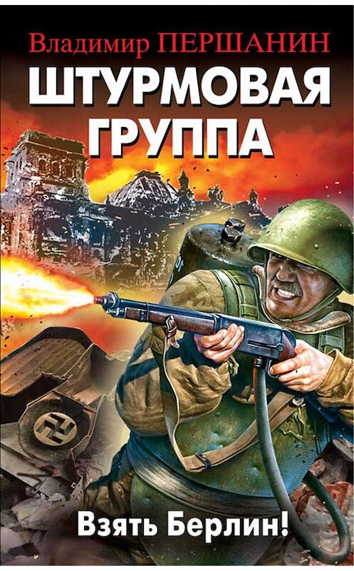 Обложка книги «Штурмовая группа. Взять Берлин!» автора Владимира Першанина издание 2015 года. ISBN 9785699838899.