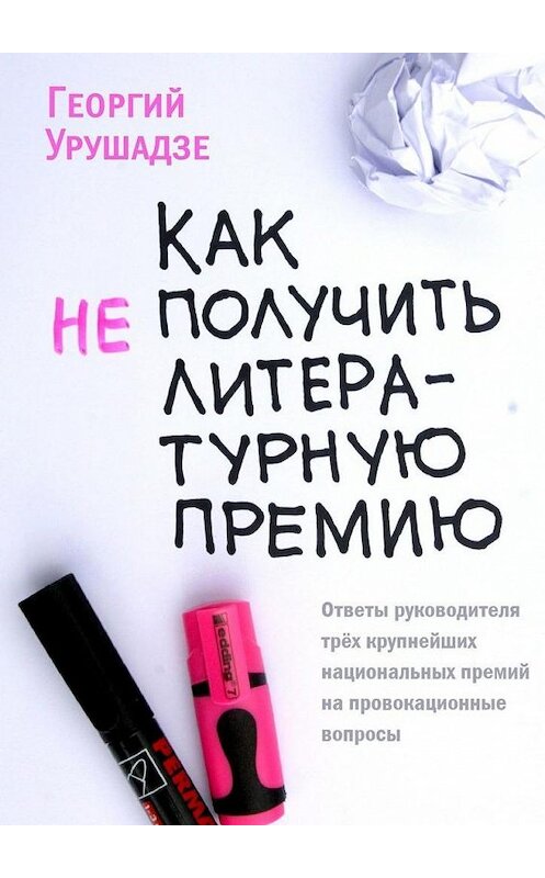 Обложка книги «Как (не) получить литературную премию» автора Георгия Урушадзе. ISBN 9785449813411.