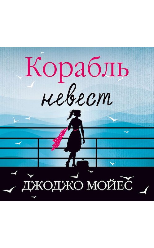 Обложка аудиокниги «Корабль невест» автора Джоджо Мойеса. ISBN 9785389136878.