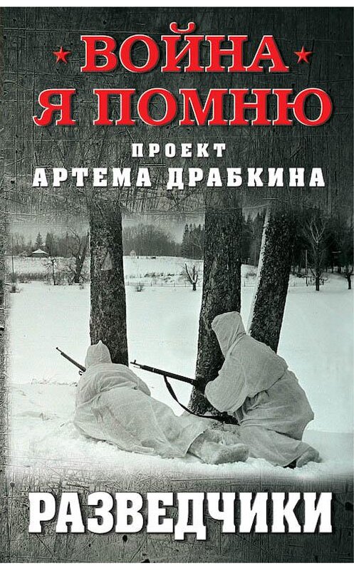 Обложка книги «Разведчики» автора Артема Драбкина издание 2018 года. ISBN 9785040921232.