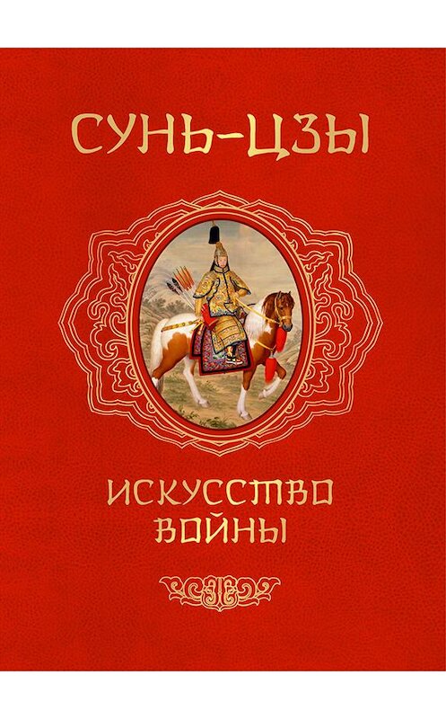 Обложка книги «Искусство войны» автора Сунь-Цзы.