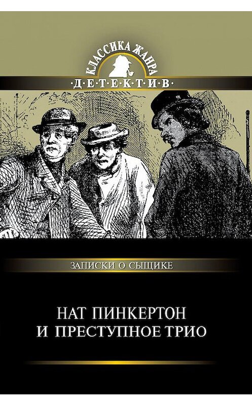 Обложка книги «Нат Пинкертон и преступное трио» автора Сборника издание 2013 года. ISBN 9785373049047.