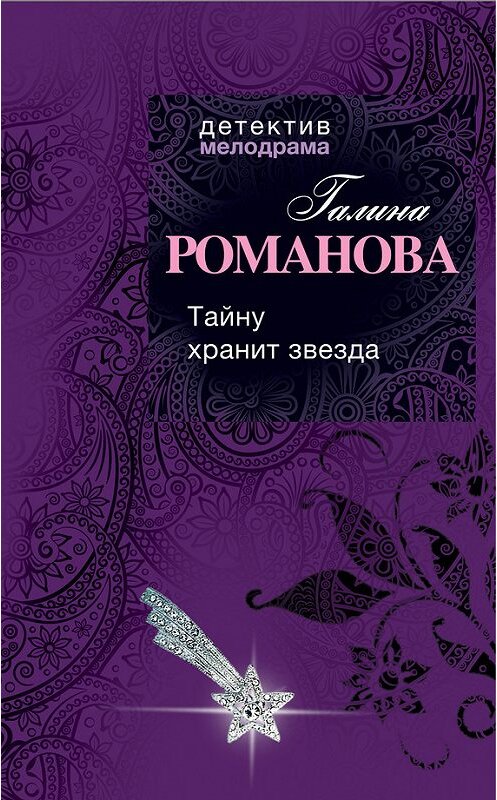 Обложка книги «Тайну хранит звезда» автора Галиной Романовы издание 2012 года. ISBN 9785699604289.