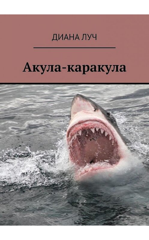 Обложка книги «Акула-каракула» автора Дианы Лучи. ISBN 9785005165879.
