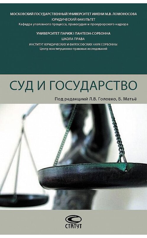 Обложка книги «Суд и государство» автора Коллектива Авторова. ISBN 9785835414277.