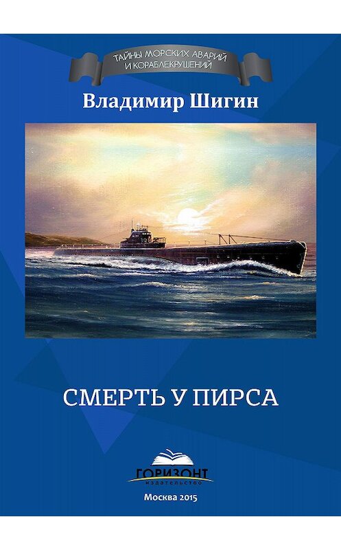 Обложка книги «Смерть у пирса» автора Владимира Шигина издание 2015 года. ISBN 9785990721562.