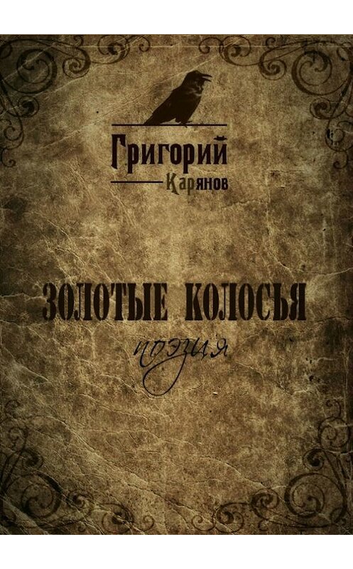 Обложка книги «Золотые колосья» автора Григория Карянова. ISBN 9785447407353.