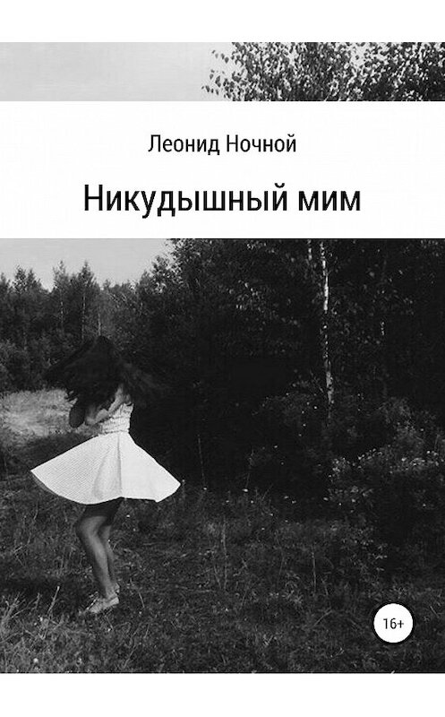 Обложка книги «Никудышный мим» автора Леонида Ночноя издание 2019 года. ISBN 9785532107076.