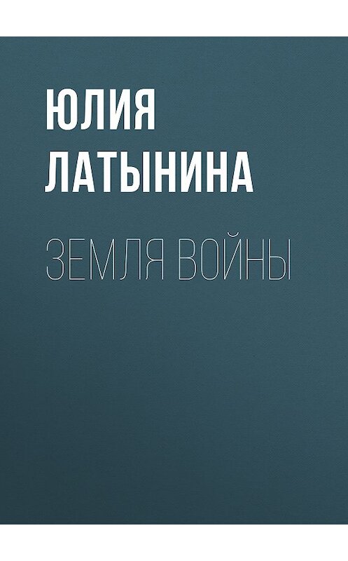 Обложка книги «Земля войны» автора Юлии Латынины издание 2009 года.