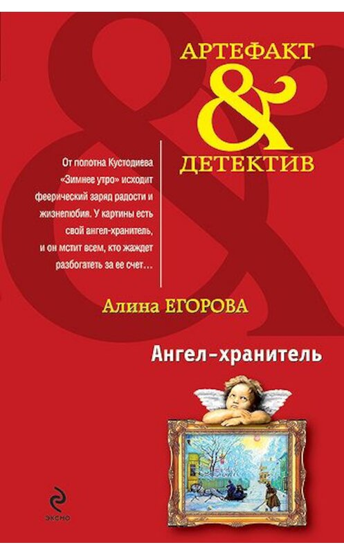 Обложка книги «Ангел-хранитель» автора Алиной Егоровы издание 2001 года. ISBN 9785699466405.