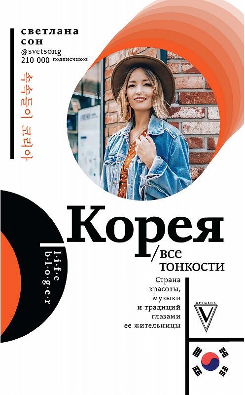 Обложка книги «Корея. Все тонкости» автора Светланы Сон. ISBN 9785171113988.