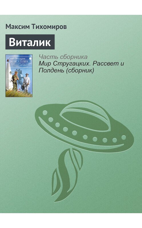 Обложка книги «Виталик» автора Максима Тихомирова издание 2017 года.