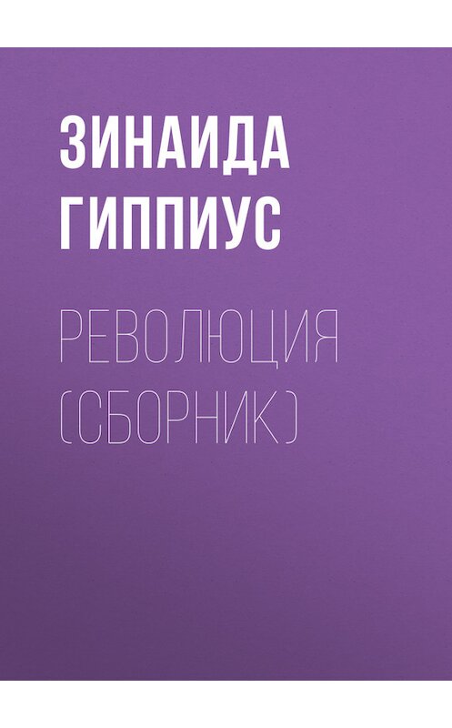 Обложка книги «Революция (сборник)» автора Зинаиды Гиппиуса.