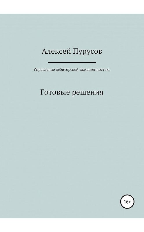 Обложка книги «Управление дебиторской задолженностью. Готовые решения» автора Алексея Пурусова издание 2019 года. ISBN 9785532090422.