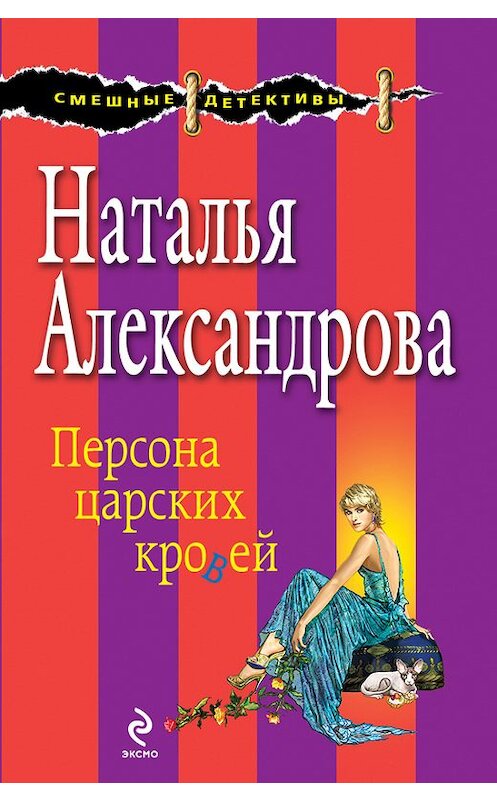 Обложка книги «Персона царских кровей» автора Натальи Александровы издание 2014 года. ISBN 9785699764679.