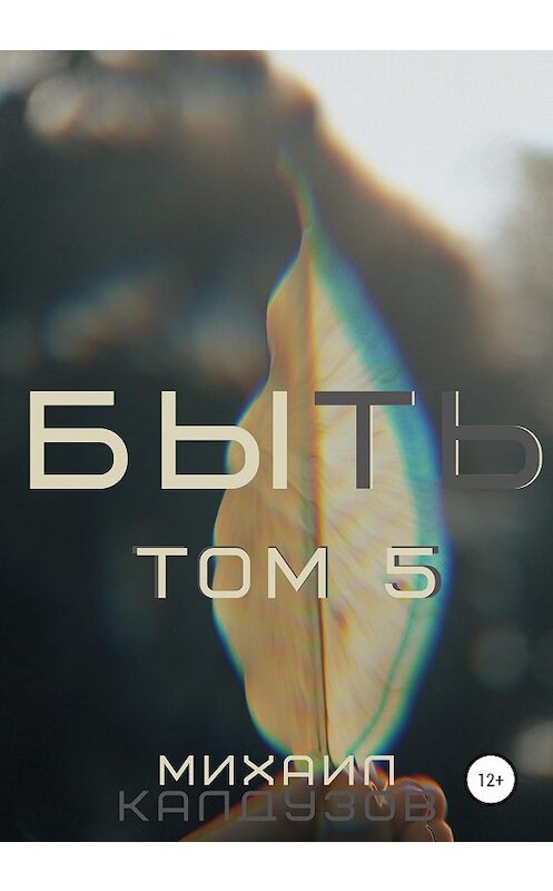 Обложка книги «Быть. Том 5» автора Михаила Калдузова издание 2020 года.