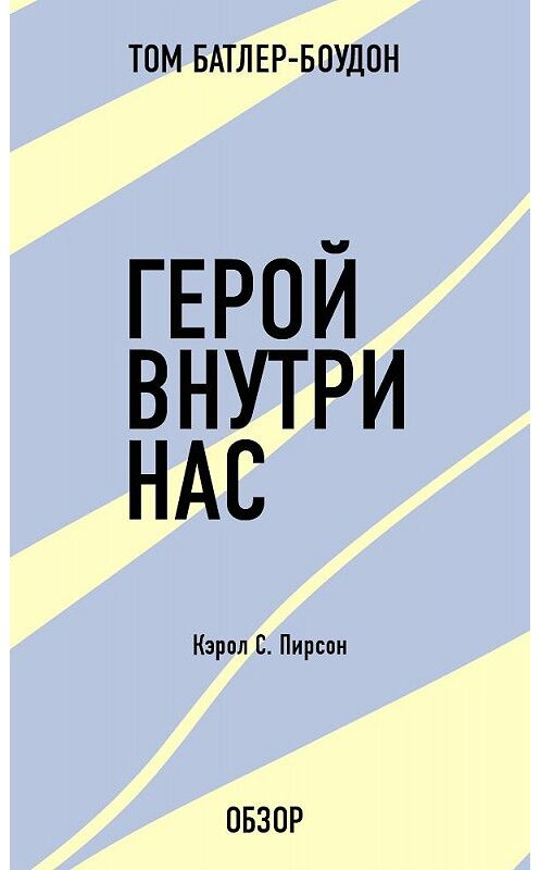 Обложка книги «Герой внутри нас. Кэрол С. Пирсон (обзор)» автора Тома Батлер-Боудона издание 2013 года.