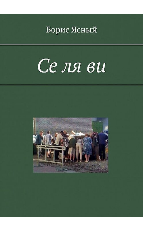 Обложка книги «Се ля ви» автора Бориса Ясный. ISBN 9785449336316.