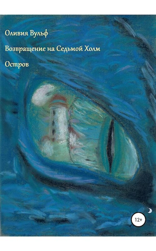 Обложка книги «Возвращение на Седьмой Холм. Остров» автора Оливии Вульфа издание 2020 года. ISBN 9785532070660.