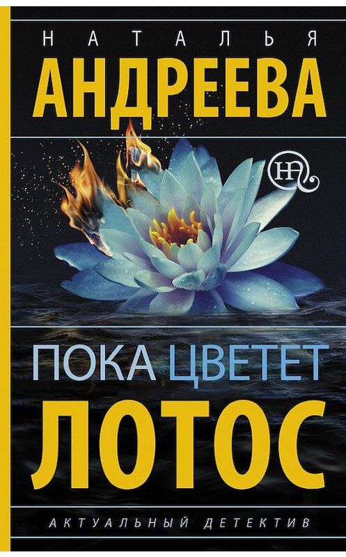 Обложка книги «Пока цветет лотос» автора Натальи Андреевы издание 2016 года. ISBN 9785170992225.
